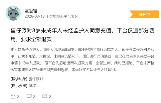 未成年人充值纠纷频发，蛋仔派对平台机制备受关注；家长维权之路漫长，防沉迷措施待加强。