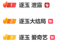  热播古装剧《逐玉》遭遇全集泄露，腾讯爱奇艺联合发声严厉谴责。 娱乐新闻