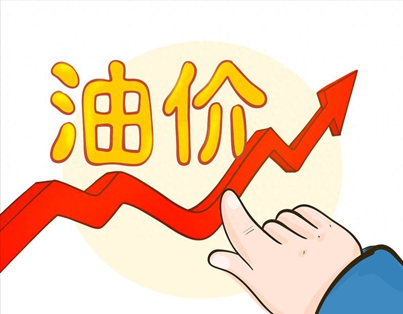  别再盲目期待油价下跌：从原油联动机制看调价真相 股票财经