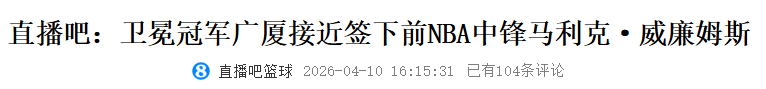 数据不会说谎:马利克-威廉姆斯完胜杨瀚森的深层逻辑与技术密码 体育新闻