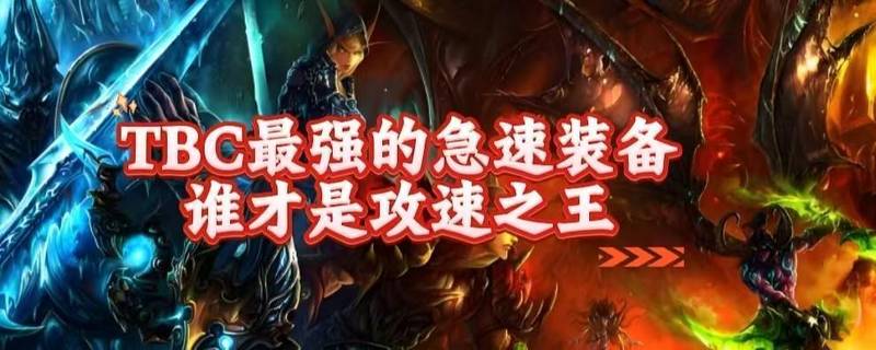  TBC物理急速装备深度解析：属性收益与职业适配实战指南 游戏攻略