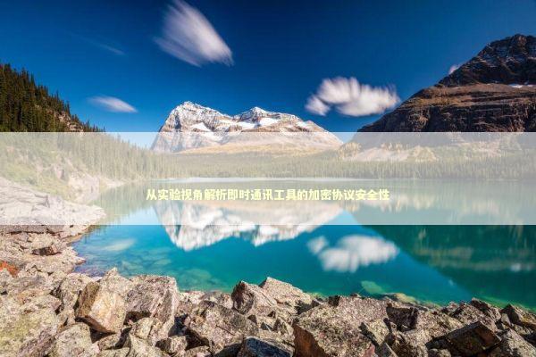 从实验视角解析即时通讯工具的加密协议安全性 IT技术
