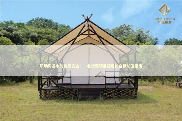 职场沟通中的信息安全:一名资深项目经理的自我防卫指南 职场沟通中的信息安全:一名资深项目经理的自我防卫指南 IT技术